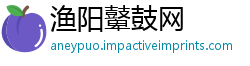 渔阳鼙鼓网